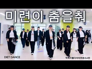 [수업영상]미련이 춤을 춰 - 중년애창곡 /#dance #5060댄스 #다이어트댄스 #미련이춤을춰 #중년애창곡 #댄스 #용인댄스 #지니댄스핏 #웜업 #쿨다운 #역북지웰다댄A반