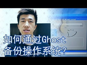 VLOG 24 | 如何通过Ghost备份操作系统？
