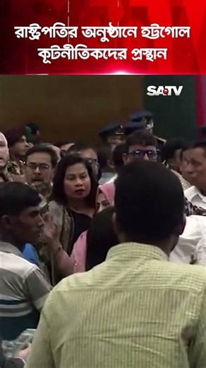রাষ্ট্রপতির অনুষ্ঠানে হ'ট্টগোল, কূ'টনীতিকদের প্র'স্থান | SATV