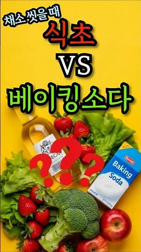 채소 씻을 때, 식초 vs 베이킹소다 제대로 사용하는 법 #채소세척 #건강한식탁#시니어라이프 #시니어건강#채소씻기 #식초 #베이킹소다 #주방꿀팁 #생활꿀팁