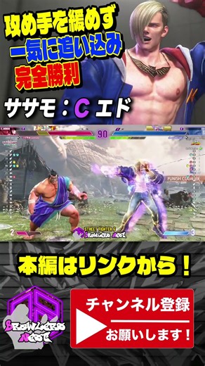 【ササモ】攻め手を緩めず一気に追い込み完全勝利 ｜ササモ (エド) vs E.本田【スト6 / SF6】