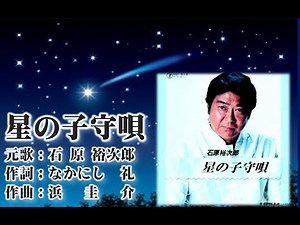 石原裕次郎（本人歌唱）【星の子守唄】