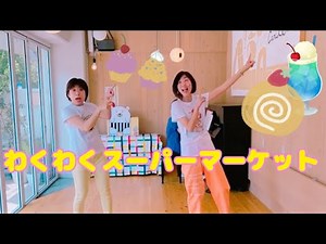 わくわくスーパーマーケット