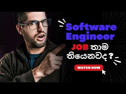 Software Engineering වලට එන්න කැමතිද 2026