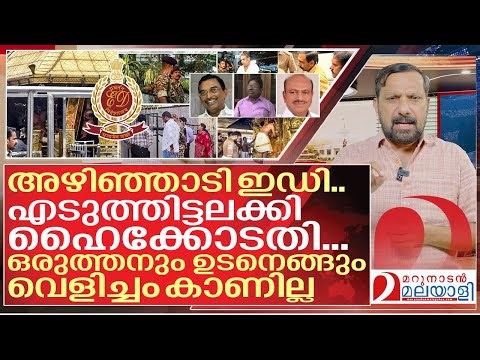 അഴിഞ്ഞാടി ഇഡി.. എടുത്തിട്ടലക്കി ഹൈക്കോടതി.. ട്വിസ്റ്റോട് ട്വിസ്റ്റ് I ED Raid on Sabarimala Robbery