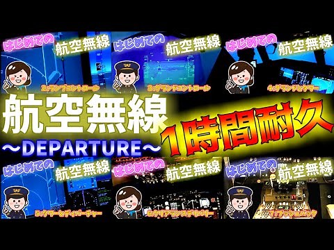 【航空無線/耐久】航空無線1時間耐久～DEPARTURE～(聞き取り練習用)ATC LEARNING VIDEO FOR LISTENING-DEPARTURE-