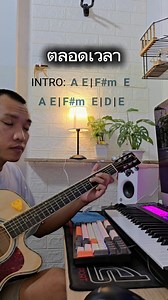 เพลง ตลอดเวลา - ปู พงษ์สิทธิ์ คําภีร์ #สอนกีต้าร์พื้นฐานฟรี #คอร์ดพื้นฐานง่ายๆ #tondach #guitarchord #chords | Tiwtat Loturat