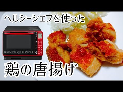 【料理動画】日立オーブンレンジ《ヘルシーシェフ》MRO-S7Xを使ったノンフライ鶏の唐揚げの作り方