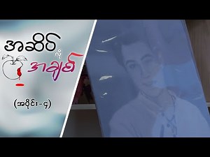 အဆိပ်လိုအချစ် EPI - 4 #အဆိပ်လိုအချစ် #MRTV4