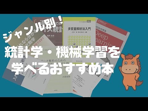 厳選20冊！統計学・機械学習領域を勉強する上でおすすめな本！