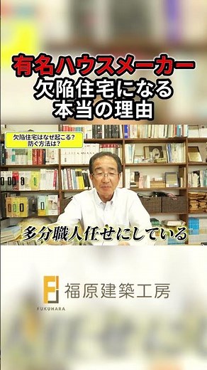 【大手でも危険】なぜ欠陥住宅は生まれるのか？建築士が明かす施工ミスの裏側とインスペクションの罠
