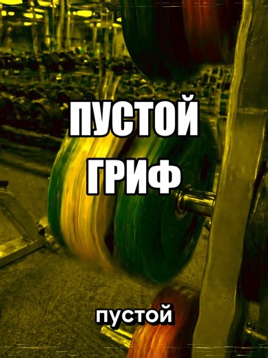 Инцидент:44 - Пустой гриф #Инцидент | foam pit incident