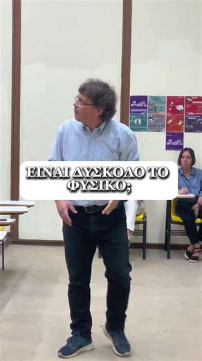 Είναι δύσκολο το φυσικό; Απόσπασμα από τον προσανατολισμό των πρωτοετών φοιτητών του 2025-2026 #physics #uoa #nkua #ekpa #study