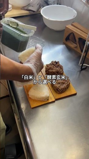 お米は「白米」と「酵素玄米」から選べるおにぎり専門店酵素玄米は3〜4日間かけて発酵させて作ったこだわりの玄米おにぎりが食べられる #日本グルメ #グルメ #グルメ好き