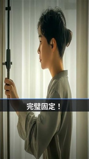 突っ張り棒が落ちない秘密の設置テク