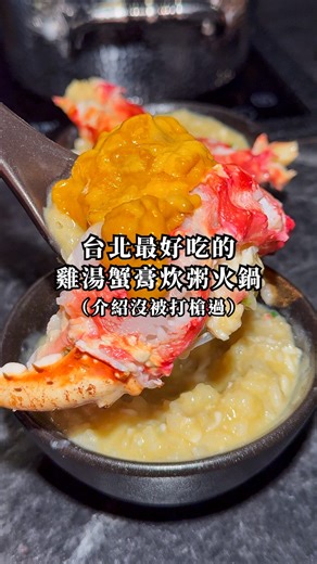 俊²的美食日記 📙台北美食 on Instagram: "大安📍今年吃到最喜歡的雞湯系炊粥火鍋 三訪我的台北火鍋四大天王之一 位於捷運大安站附近的「東豐東鍋物」 平常我都推薦點有龍蝦的雙驕雙人海陸套餐 不僅會有專人幫你剝海鮮殼取肉外 部分位席有獨立的拉簾非常有隱私感 那天去用餐還遇到藝人蕭敬騰來吃🥹👍🏻 這次預約了2公斤的活體帝王蟹 還有日本冠軍的夢追星生蠔來試試！ 用餐餐點： 湯底：醇濃雞白湯 ————前菜副食——— 磯煮鮑魚 芙蓉豆腐 洗選土雞蛋、白米飯 —————主食————— 綜合菜盤、愛心日本海膽 活體帝王蟹、夢追星日本生蠔（需預訂） 日本A5銘柄牛（羽下）6盎司 安格斯自然牛（牛小排）12盎司 —————甜點————— 水果冰淇淋佐季節果醬 隱藏版芝麻奶酪 飲品自助暢飲 ———————————— 這家的特色是湯底用國產雞熬煮的濃郁雞湯 整個濃到上桌的還是果凍狀，雞味香氣濃郁 拿來煮海鮮超級加分！我們都很喜歡 肉品的份量不論單點或是套餐 也都給的相當豪邁，飲品還是暢飲喝到飽 想帶家人愛人享受一頓輕奢質感系鍋物 推薦來試試賓至如歸的東豐東！ 🔍：東豐東鍋物 📍：台