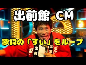 出前館CM ダウンタウン 浜田雅功が歌うスーダラ節