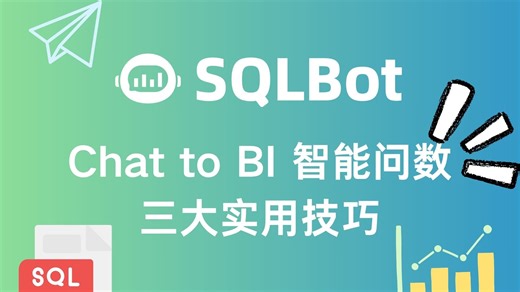 Chat to BI 问数必看！3个技巧让SQL生成准确率飙升🚀