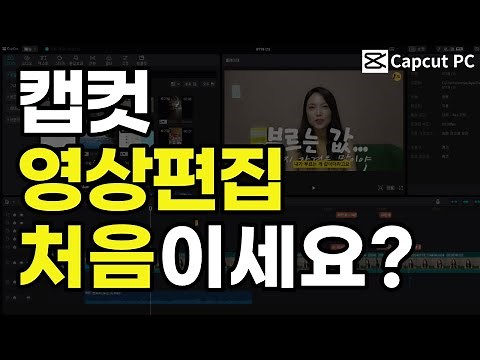 캡컷PC 영상 기본 편집 1시간 완전정복😍
