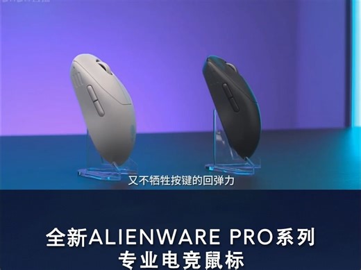 产品经理为你介绍全新ALIENWARE PRO系列专业电竞鼠标！职业选手都在用！