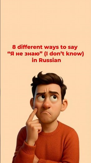 8 different ways to say “Я не знаю” (I don’t know) in Russian