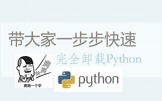 一步步教你完全卸载Python，Python卸载教程