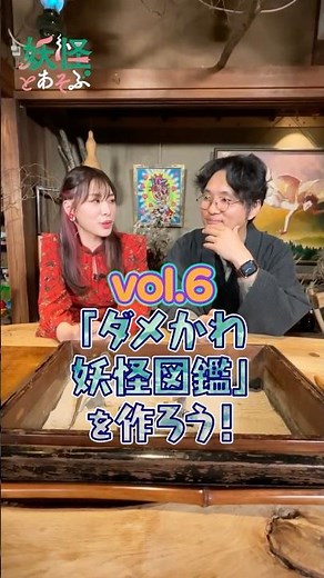 『妖怪とあそぶ』第６話【「ダメかわ妖怪図鑑」を作ろう！】 CSエンタメ～テレ 2025年3月24日放送 #妖怪 #はおまりこ