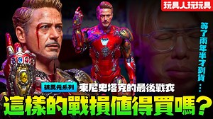 5.4K views · 139 reactions | 值得買嗎？等兩年半才到貨的 Hot Toys 鋼鐵人戰損版【玩具人玩玩具】Iron Man MK85 (LXXXV) MMS543D33 漫威電影宇宙「東尼史塔克」的最後一件鋼鐵衣！絕對必收的鋼鐵人～（馬克85 復仇者聯盟4終局之戰版本） | 玩具人 TOY PEOPLE | Facebook