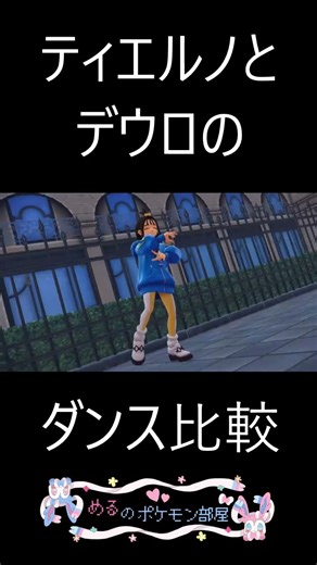 [Pokemon XY] A side-by-side comparison of Tierno and Deul's dance! [Pokemon ZA]