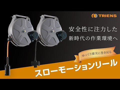 【安全】ホース・コードがゆっくり巻き戻る！スローモーションリール [ TRIENS 三協リール ]