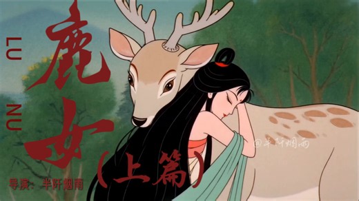 爆肝45小时！《鹿女》（上篇）已出 快来瞧！
