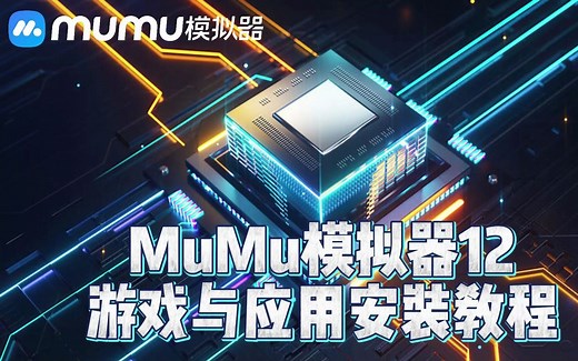 MuMu模拟器12游戏与应用怎么安装？MuMu模拟器12游戏与应用安装教程