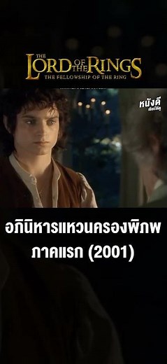 The Lord of the Rings : The Fellowship of the Ring (เดอะลอร์ดออฟเดอะริงส์ : อภินิหารแหวนครองพิภพ)