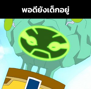 พอดียังเป็นเด็กอยู่ - Ben 10 SS2 EP6 | x9o