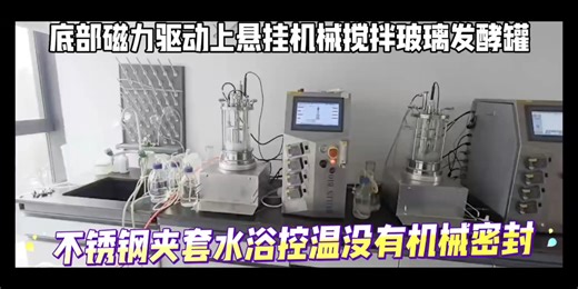 最喜欢的一款玻璃发酵罐，底部磁力传动上悬挂机械搅拌系统，不锈钢夹套水浴控温#合成生物学实验室#生物制造发酵工艺实验室#菌种筛选#发酵工艺#玻璃生物反应器#玻璃…