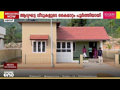 വയനാട് ടൗൺഷിപ്പിലെ ആദ്യഘട്ട വീടുകളുടെ കൈമാറ്റം പൂർത്തിയായി; അടുത്ത ദിവസങ്ങളിൽ താമസം തുടങ്ങും