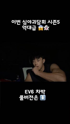 이번 #심야괴담회 시즌5 역대급 공포 #차박 #캠핑 #솔캠 #추천 #전기차