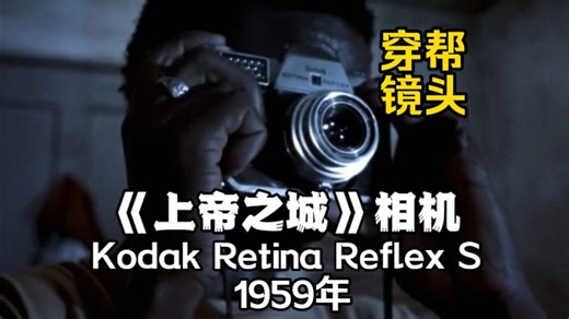 《上帝之城》里的相机，1959年德国产的柯达retina reflex S胶片单反相机，后面穿帮换成IV型，全金属纯机械胶卷相机，片尾有照片。