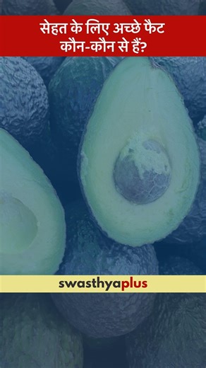 सेहत के लिए अच्छे फैट कौन-कौन से हैं? | What are the good fats to eat? | Kavitha Mudit | #Shorts