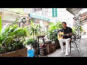 Bakana Otokono Bulues-Daisuke Ohi