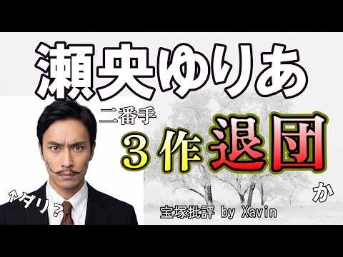 【雪組】瀬央ゆりあは二番手３作までなのか『ダリ』が退団前ご褒美に思えない
