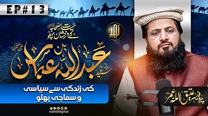 Sayyiduna Abdullah ibn Abbas’s Life | عبد اللہ بن عباس کی زندگی کے سیاسی و سماجی پہلو | Nahd Digital اس ویڈیو میں ہم حضرت عبد اللہ بن عباس رضی اللہ عنہ کی زندگی، ان کی علمی خدمات، اور اسلامی تاریخ میں ان کے نمایاں کردار پر غور کریں گے۔ جانیں کہ کس طرح انہوں نے قرآن و حدیث کی شرح و تفسیر میں اہم کردار ادا کیا، صحابہ کرام کے درمیان علمی مقام حاصل کیا، اور مسلمانوں کے لیے رہنمائی اور بصیرت کا ذریعہ بنے۔ یہ ویڈیو ان کی شخصیت اور خدمات کو سمجھنے کے لیے جامع معلومات فراہم کرتی ہے۔ #nahd_digital #nahdd