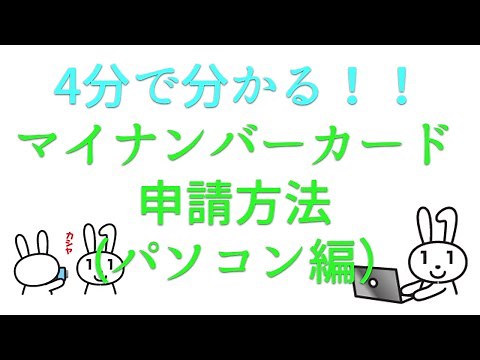 【4分で分かる！！】マイナンバーカード申請方法（パソコン編）