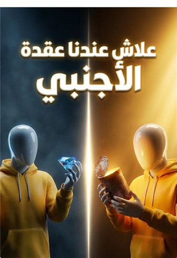 علاش عندنا عقدة الأجنبي #viral #fyp #maroc