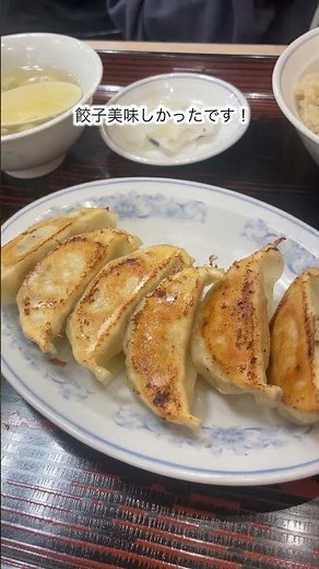 餃子の満州の焼き餃子がうますぎる！ #餃子の満州 #餃子 #満州餃子 #焼き餃子 #餃子好き #餃子ランチ #B級グルメ #町中華 #中華料理 #グルメ動画 #飯テロ #グルメ好きな人と繋がりたい