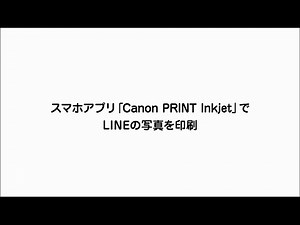 スマホアプリ「Canon Print Inkjet」でLINEの写真を印刷【キヤノン公式】