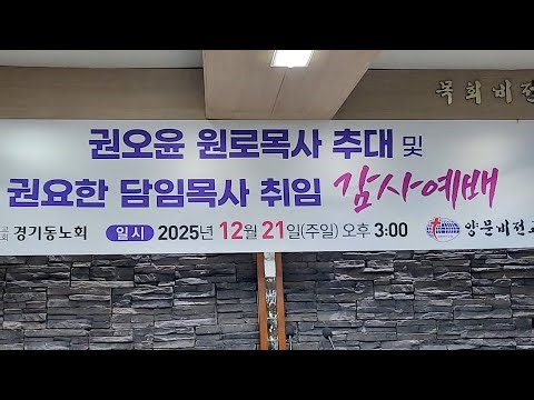 #권오윤원로목사추대#권요한담임목사취임#감사예배#양문비전교회#경기동노회#VisionChurchOfKorea