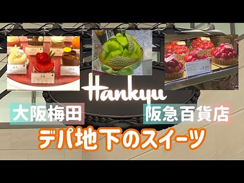 【大阪・阪急百貨店梅田本店】デパ地下でスイーツめぐり Vol.17 らいぶらさんぽ#大阪梅田#阪急百貨店梅田本店#デパ地下#スイーツ#らいぶらさんぽ