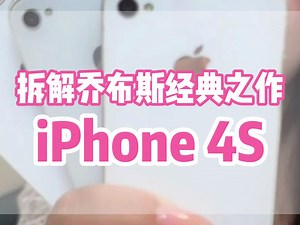 拆解乔布斯的经典之作iPhone4S