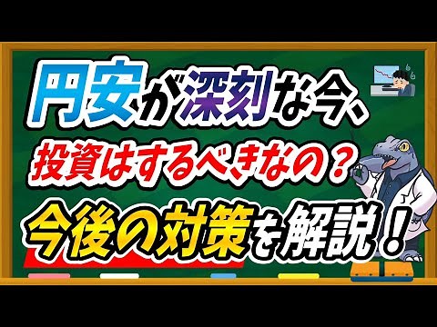 【今後の対策】円安の今、投資はするべきか？徹底解説します！